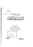 بحوث في الإستشراق واللغة