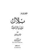 بلال مؤذن الرسول