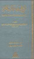 1 – 22 – تاريخ مدينة السلام وأخبار محدثيها وذكر قطانها العلماء من غير أهلها ووارديها