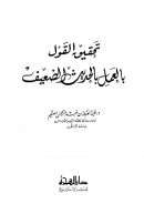 تحقيق القول بالعمل بالحديث الضعيف