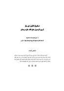 تحقيق القول في حق أبوي الرسول صلى الله عليه وسلم – بحث