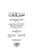 تحقيق المذهب للباجي