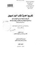 فهارس تخريج أحاديث كتاب أخبار أصبهان ( 1 ) – رسالة دكتوراه