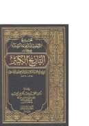 تخريج الأحاديث المرفوعة المسندة في كتاب التاريخ الكبير