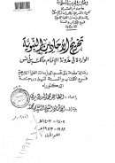 تخريج الأحاديث الواردة في مدونة الإمام مالك بن أنس – رسالة دكتوراة