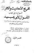 تخريج الأحاديث والآثار الواردة في كتاب الأموال لأبي عبيد ( رسالة دكتوراة – 1)