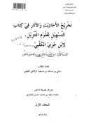 تخريج الأحاديث والآثار في كتاب التسهيل لعلوم التنزيل لابن جزي الكلبي ( من المقدمة إلى نهاية سورة النور ) المجلد الأول – رسالة ماجستير