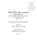 تخصيص وتقييد السنة بالسنة – رسالة ماجستير