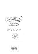 تزكية النفوس وتربيتها كما يقرره علماء السلف ( ابن رجب الحنبلي – ابن القيم – أبي حامد الغزالي )