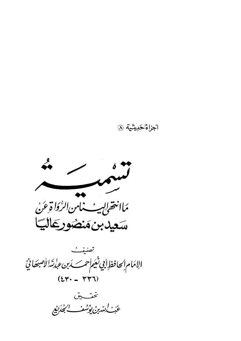 تسمية ما إنتهى إلينا من الرواة عن سعيد بن منصور عالياً