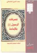 تصرفات الرسول بالإمامة