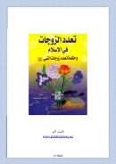 تعدد الزوجات في الإسلام وحكمة تعدد زوجات النبي صلى الله عليه وسلم