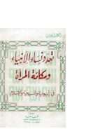 تعدد نساء الأنبياء ومكانتة المرأة في اليهودية والمسيحية والإسلام