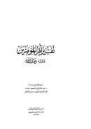 تفسير أم المؤمنين عائشة رضي الله عنها