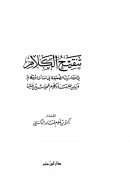 تنقيح الكلام في الأحاديث الضعيفة في مسائل الأحكام وبيان عللها وكلام المحدثين عليها