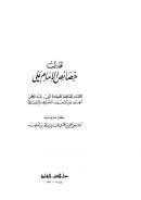 تهذيب خصائص الإمام علي