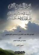 توفيق اللطيف المنان في بيان أن الشاك في الله ليس من أهل الإيمان وأن الموالي له في الحكم سيان