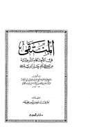 المنتقى في الأحكام الشرعية من كلام خير البرية