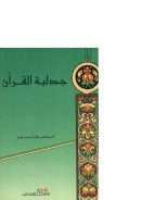 جدلية القرآن