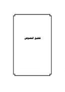 جزء في الإسراء والمعراج بالنبي صلى الله عليه وسلم