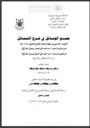 جمع الوسائل في شرح الشمائل- من باب الصوم إلى باب الخلق