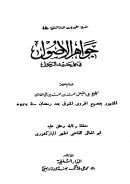 جواهر الأصول في علم حديث الرسول