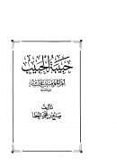 حبيبة الحبيب أم المؤمنين وعائشة رضي الله عنها