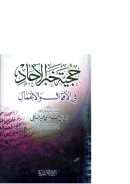 حجية خبر الآحاد في الأقوال والأعمال