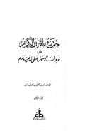 حديث القرآن الكريم عن غزوات الرسول صلى الله عليه وسلم