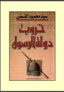 حروب دولة الرسول صلى الله عليه وسلم