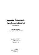 حصون خيبر في الجاهلية و عصر الرسول – دراسة تاريخية لأهم الحصون وعقيدة الحرب والقتال عند اليهود في خيبر