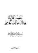 حملة القرآن من الصحابة الكرام