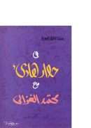 حوار هادئ مع محمد الغزالي