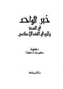 خبر الواحد في السنة وأثره في الفقه الإسلامي