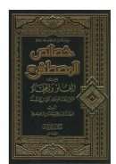 خصائص المصطفى بين الغلو والجفاء – عرض ونقد على ضوء الكتاب والسنة