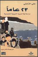 ثلاث وعشرون عاماً – دراسة في السيرة النبوية المحمدية