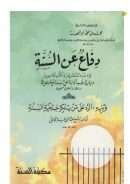 دفاع عن السنه ويليه الرد على من ينكر حجية السنة