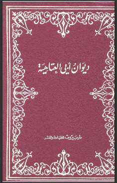 ديوان أبي العتاهية ( ط – دار البيروت )
