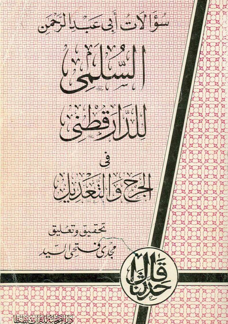 سؤالات أبي عبد الرحمن السلمي للدارقطني في الجرح والتعديل