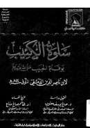 سلوة الكئيب بوفاة الحبيب صلى الله عليه وسلم