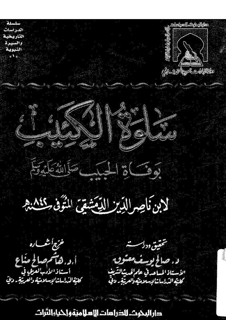 سلوة الكئيب بوفاة الحبيب صلى الله عليه وسلم