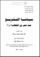 سياسة التشريع عند عمر بن الخطاب  – رسالة ماجستير