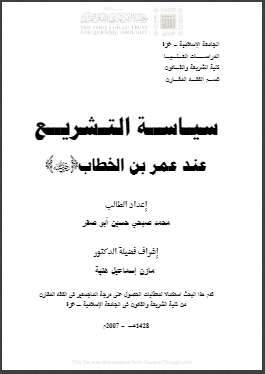 سياسة التشريع عند عمر بن الخطاب  – رسالة ماجستير