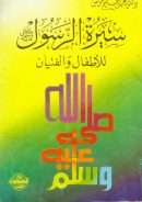 سيرة الرسول للأطفال والفتيان