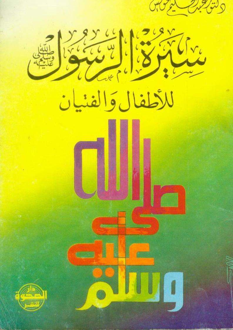 سيرة الرسول للأطفال والفتيان