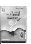 سيرة الزبير بن العوام ومواقفه من المعارك التحرير والفتوحات العربية الإسلامية