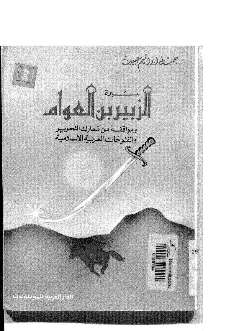 سيرة الزبير بن العوام ومواقفه من المعارك التحرير والفتوحات العربية الإسلامية