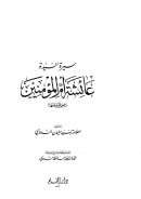 سيرة السيدة عائشة أم المؤمنين رضي الله عنها