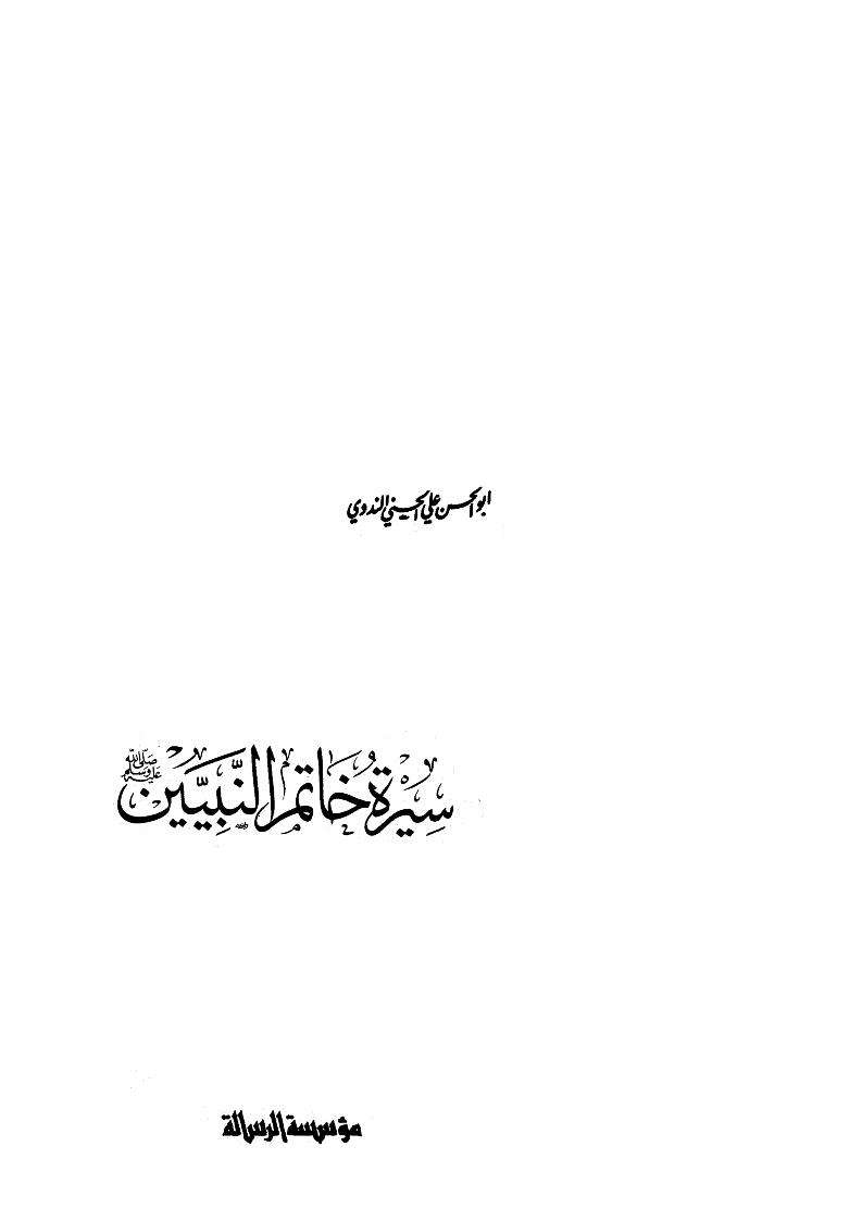 سيرة خاتم النبيين صلى الله عليه وسلم – الطبعة التاسعة 1985م