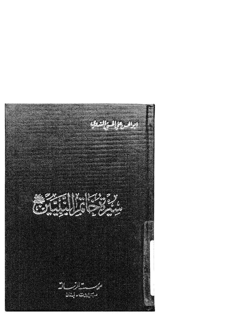 سيرة خاتم النبيين